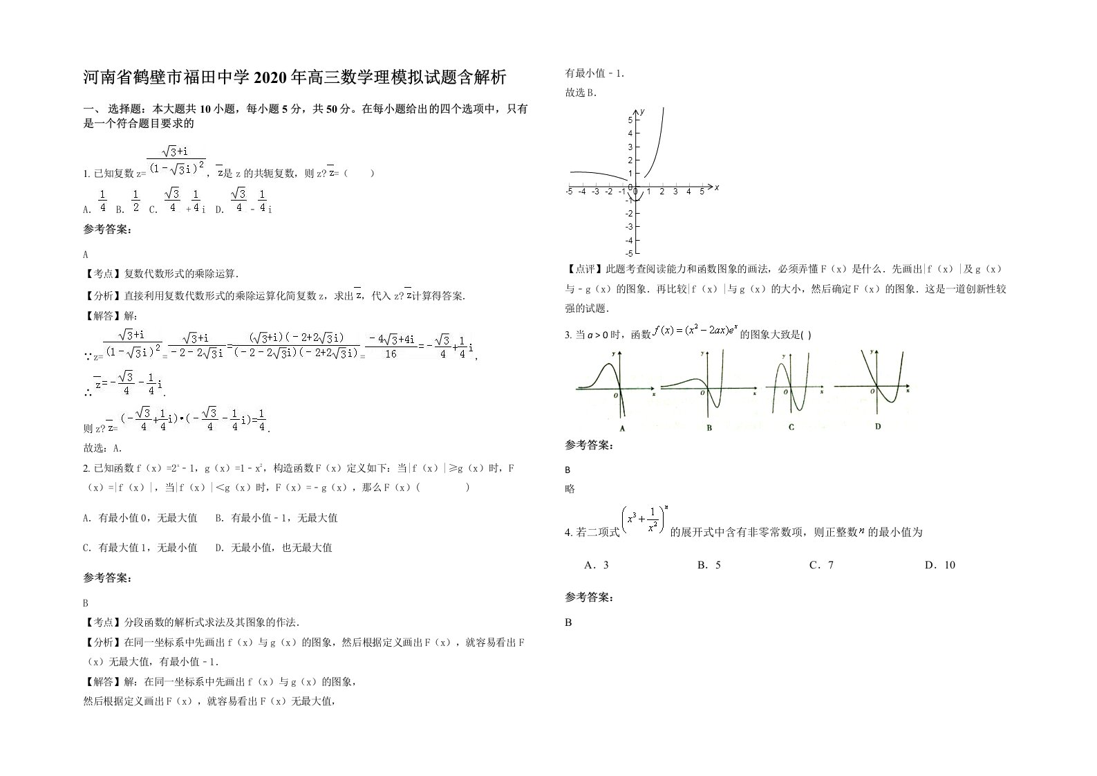 河南省鹤壁市福田中学2020年高三数学理模拟试题含解析