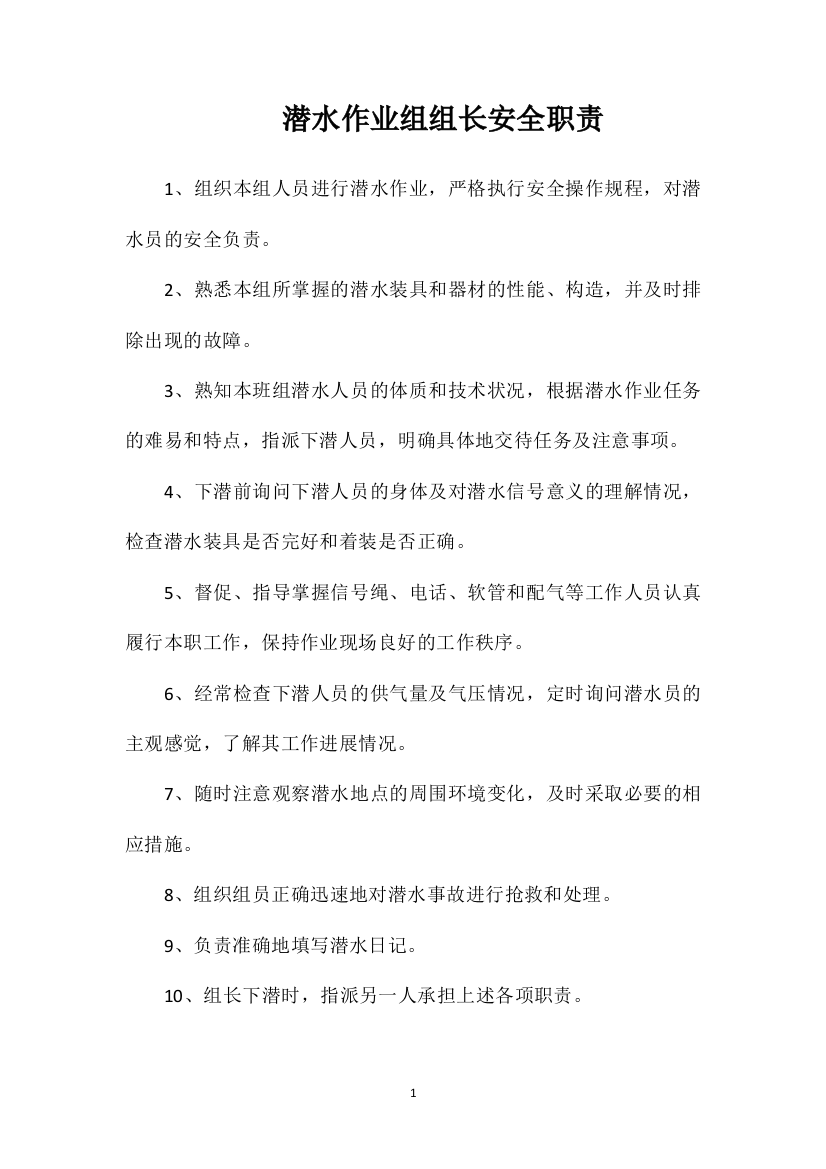 潜水作业组组长安全职责