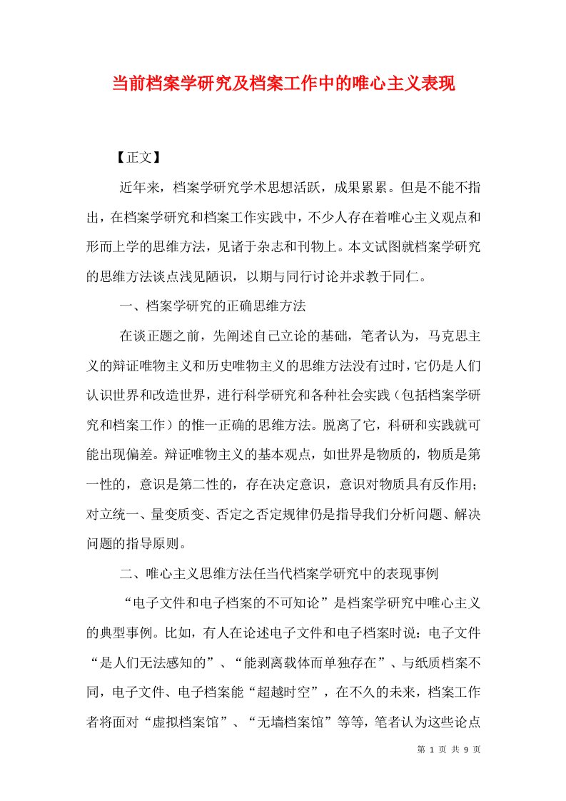 当前档案学研究及档案工作中的唯心主义表现