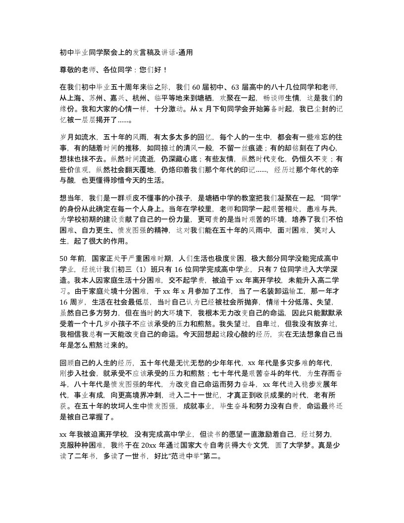 初中毕业同学聚会上的发言稿及讲话-通用