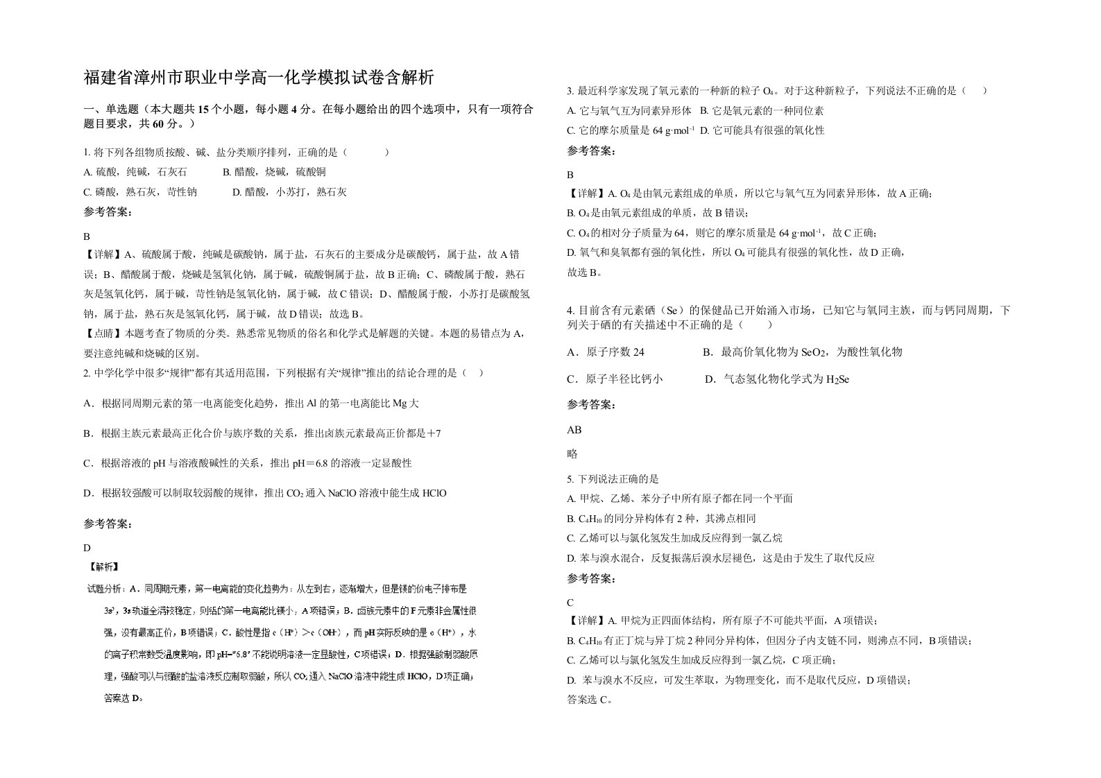 福建省漳州市职业中学高一化学模拟试卷含解析