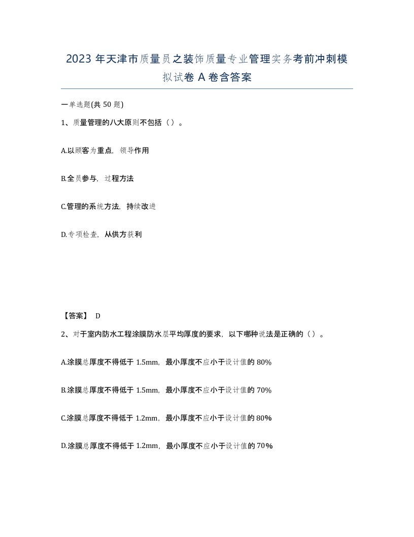 2023年天津市质量员之装饰质量专业管理实务考前冲刺模拟试卷A卷含答案