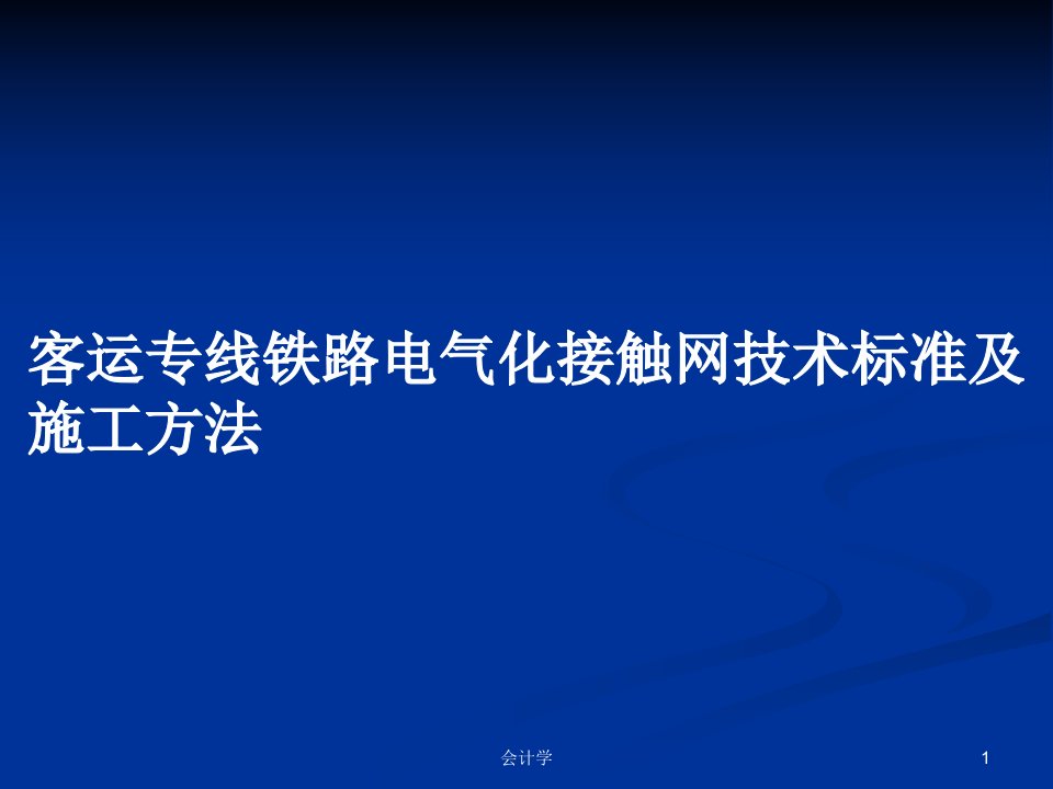 客运专线铁路电气化接触网技术标准及施工方法PPT学习教案