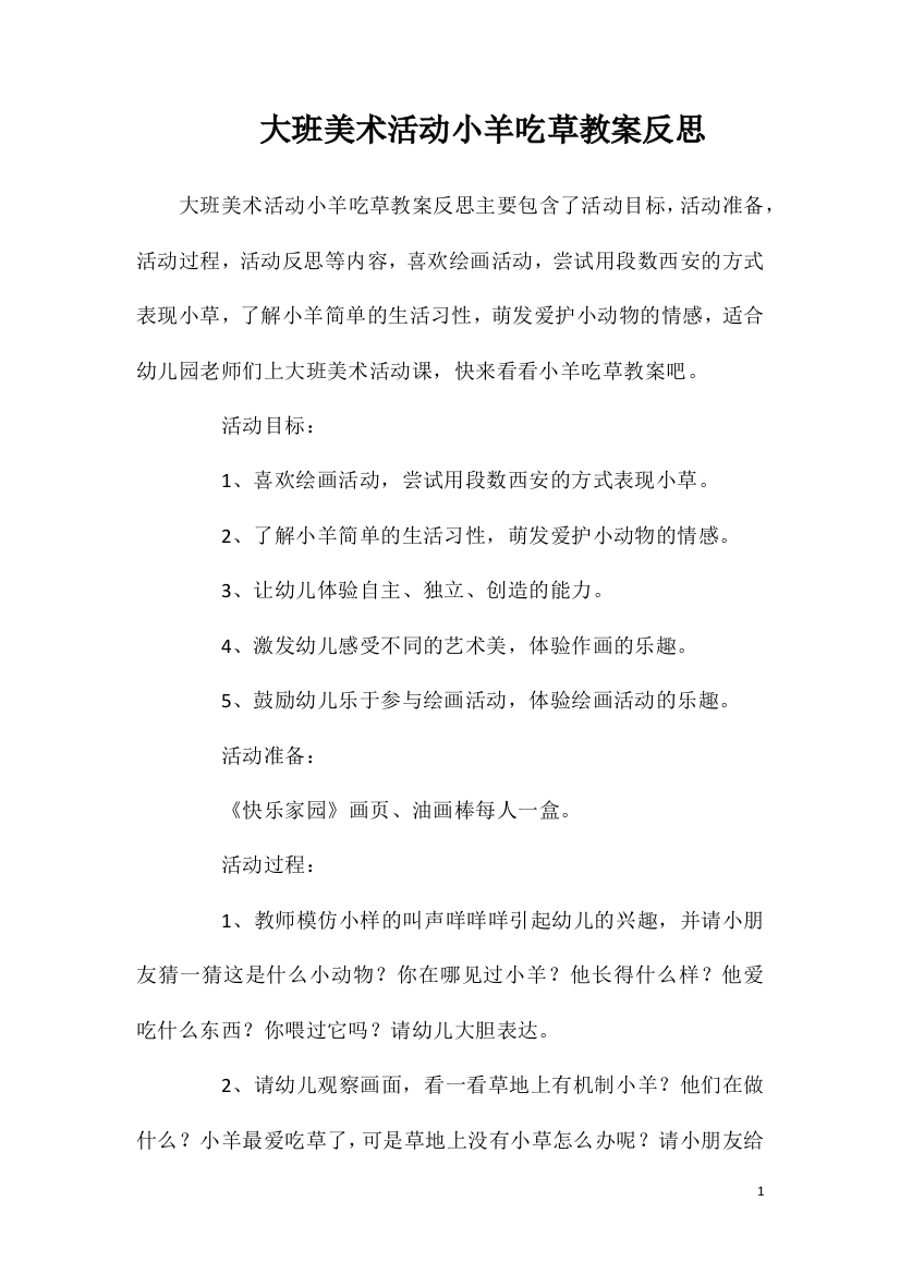 大班美术活动小羊吃草教案反思