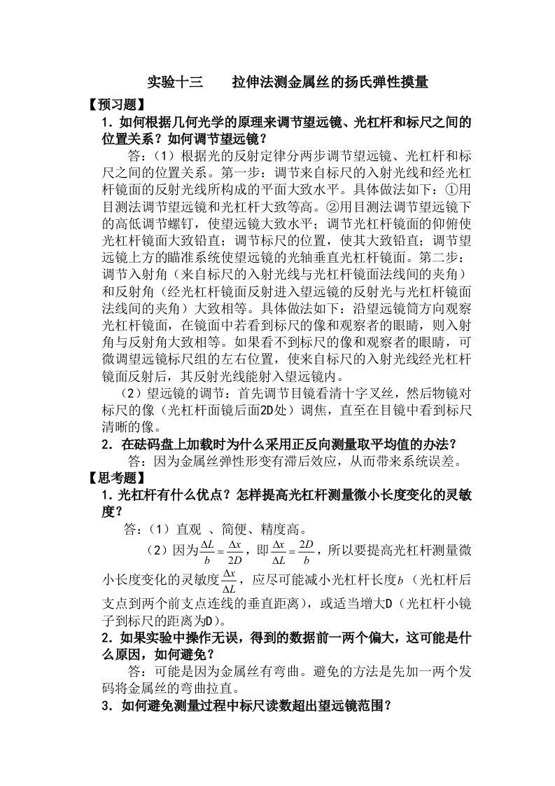 大学物理实验报告思考题部分答案(周岚)