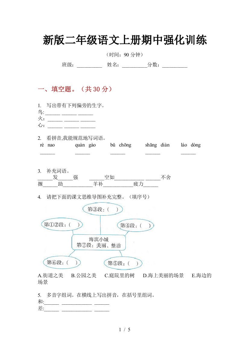 新版二年级语文上册期中强化训练