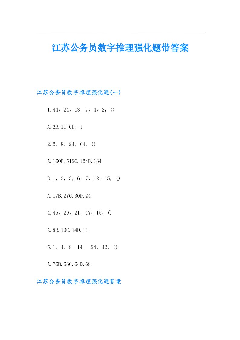 江苏公务员数字推理强化题带答案