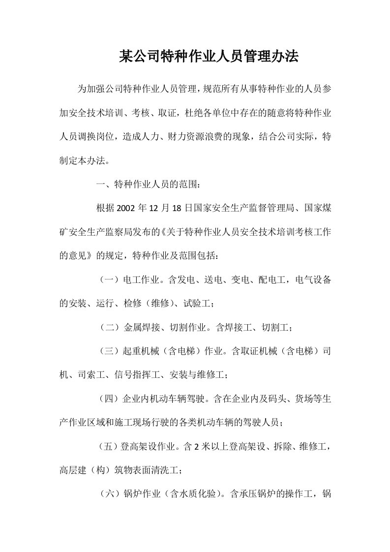 某公司特种作业人员管理办法