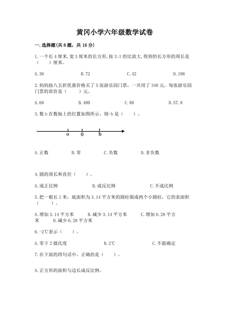 黄冈小学六年级数学试卷附完整答案【历年真题】