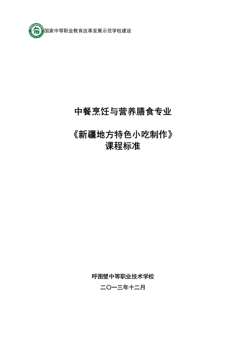 《新疆地方特色小吃制作》课程标准