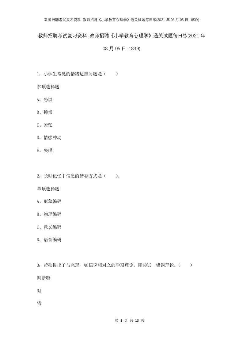 教师招聘考试复习资料-教师招聘小学教育心理学通关试题每日练2021年08月05日-1839