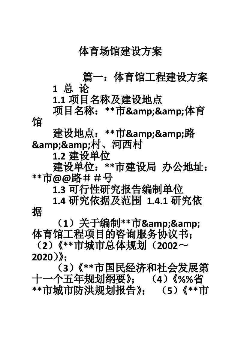 体育场馆建设方案