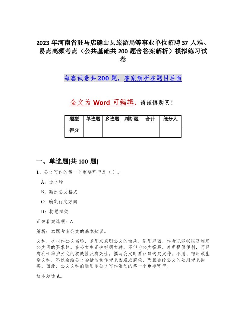 2023年河南省驻马店确山县旅游局等事业单位招聘37人难易点高频考点公共基础共200题含答案解析模拟练习试卷