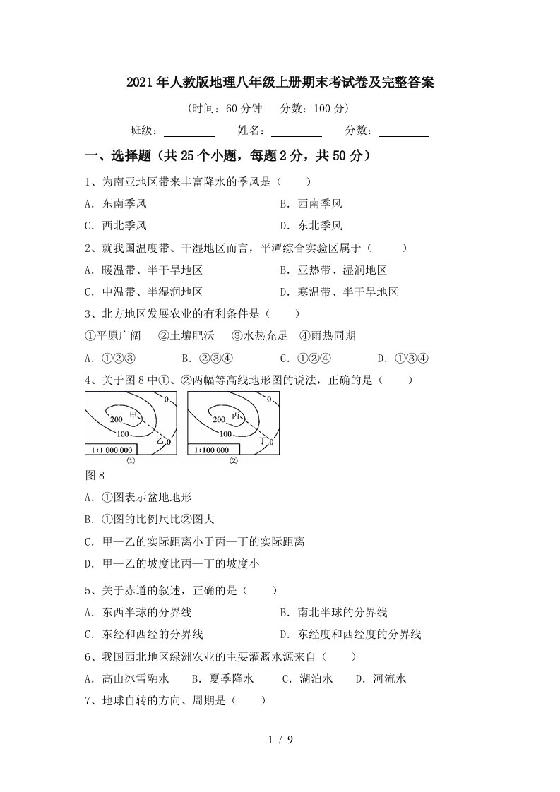 2021年人教版地理八年级上册期末考试卷及完整答案