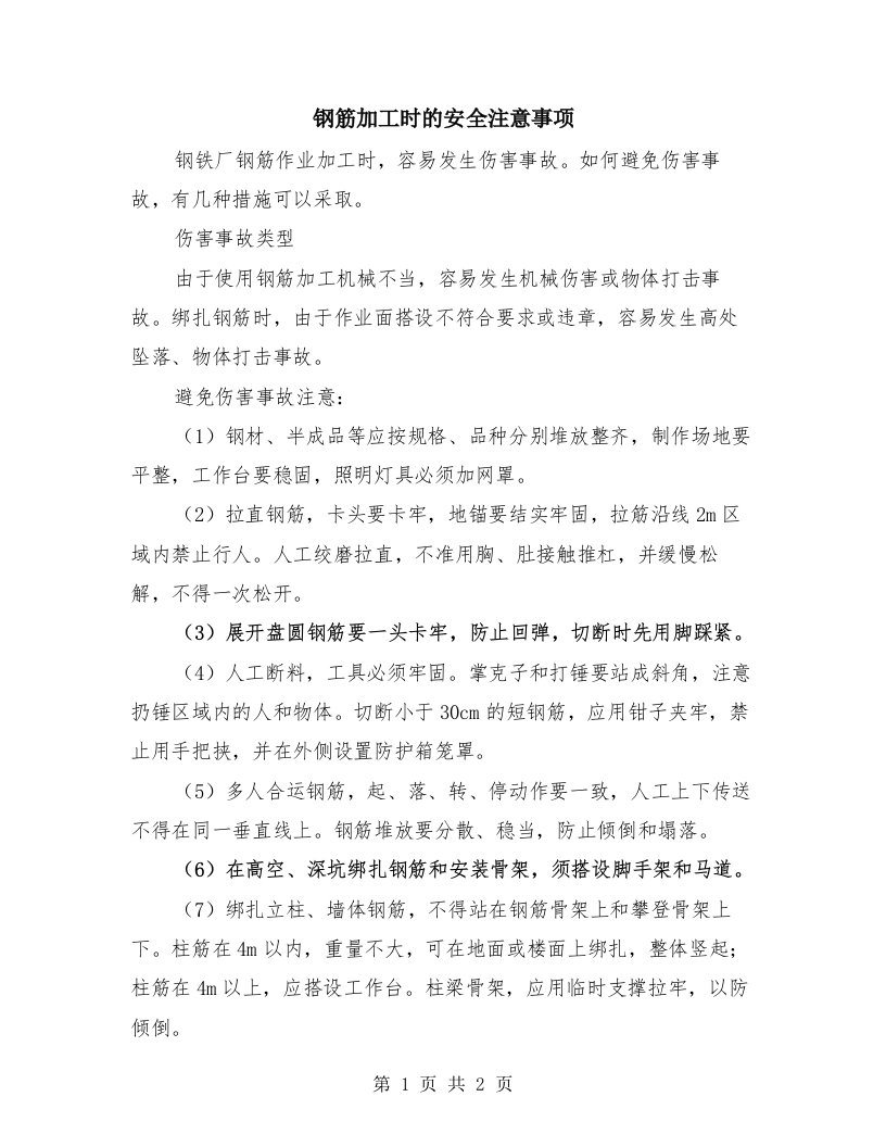 钢筋加工时的安全注意事项