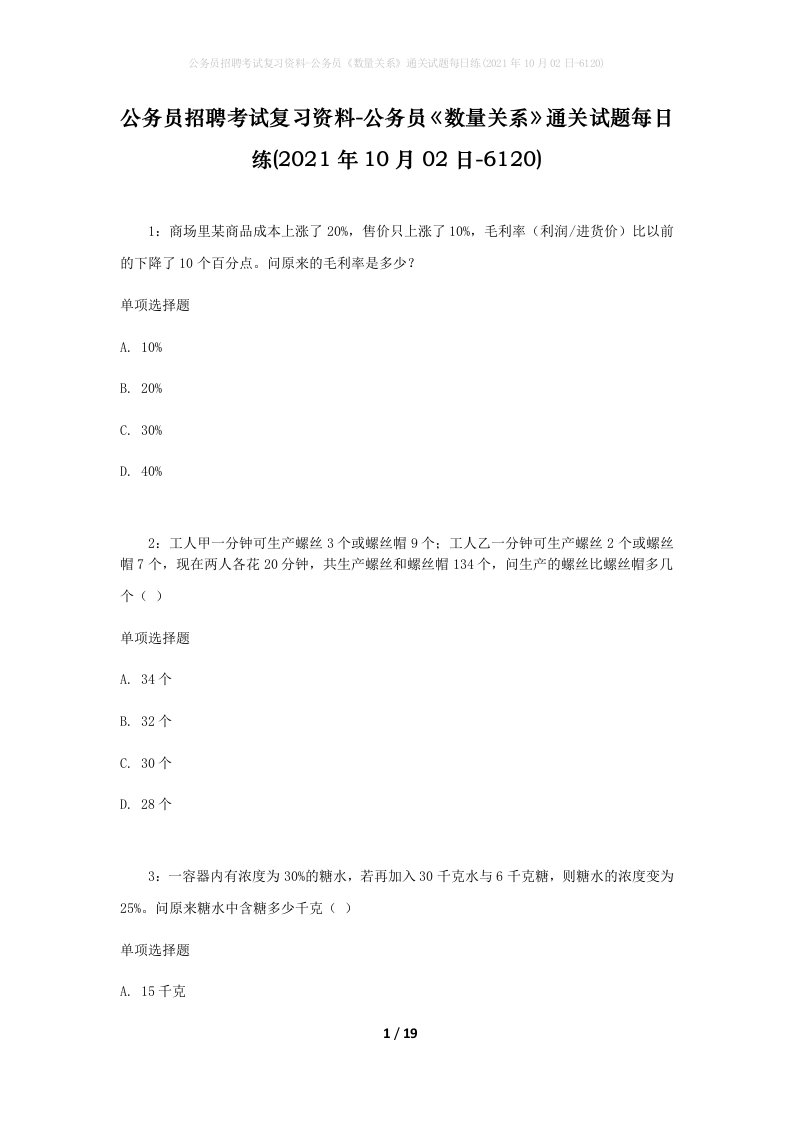 公务员招聘考试复习资料-公务员数量关系通关试题每日练2021年10月02日-6120