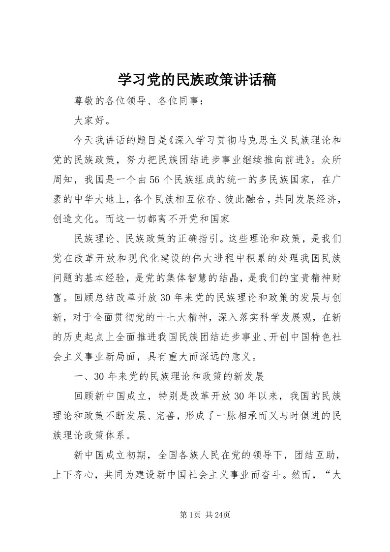 7学习党的民族政策致辞稿