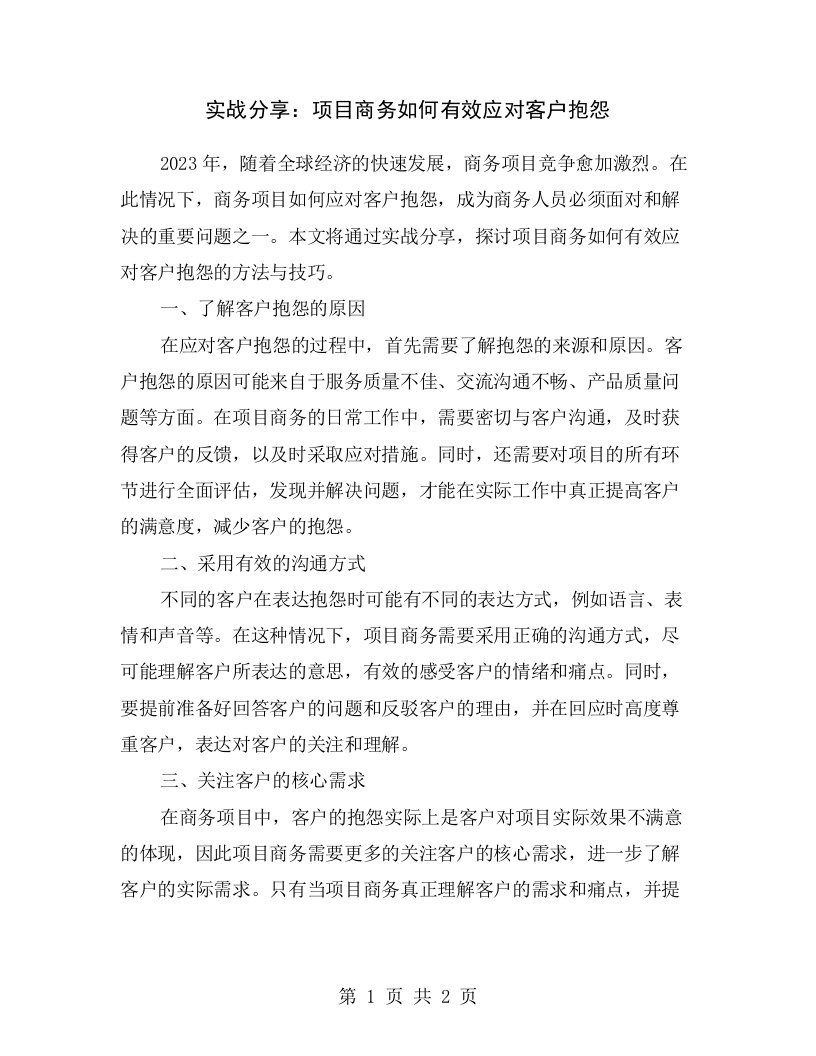 实战分享：项目商务如何有效应对客户抱怨