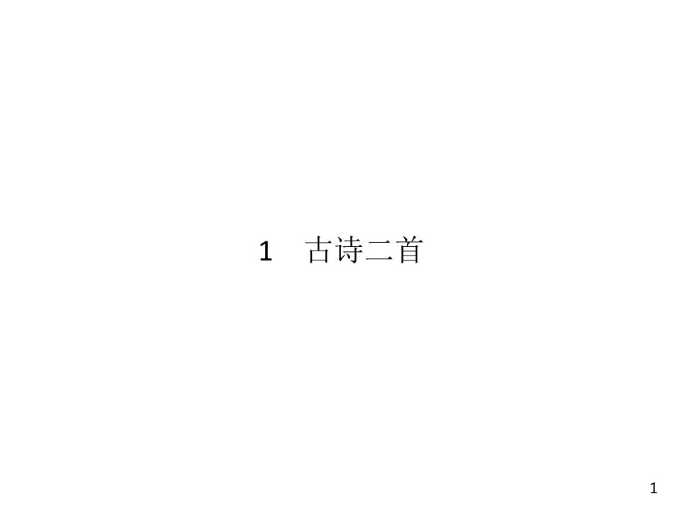 部编版小学语文二年级下册同步练习试题全册课件