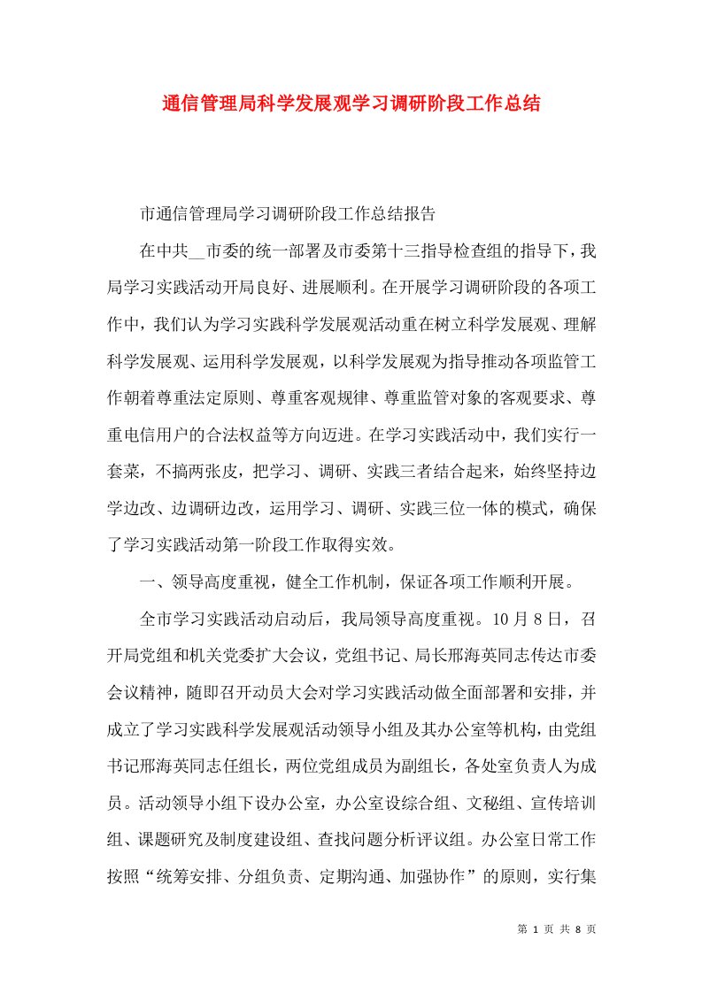 通信管理局科学发展观学习调研阶段工作总结