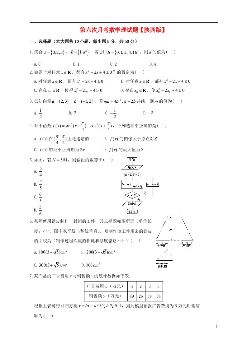 高三数学第六次月考试题