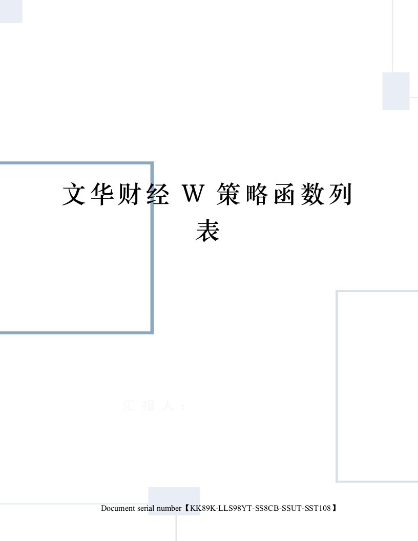 文华财经W策略函数列表