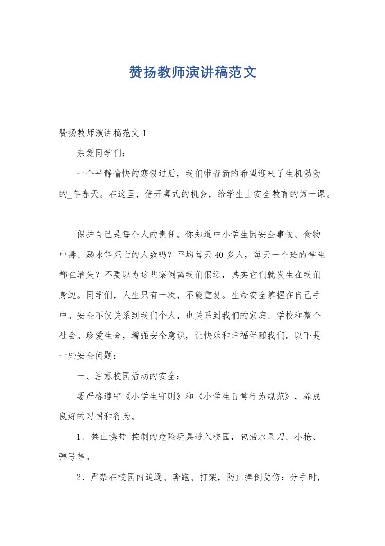 赞扬教师演讲稿范文