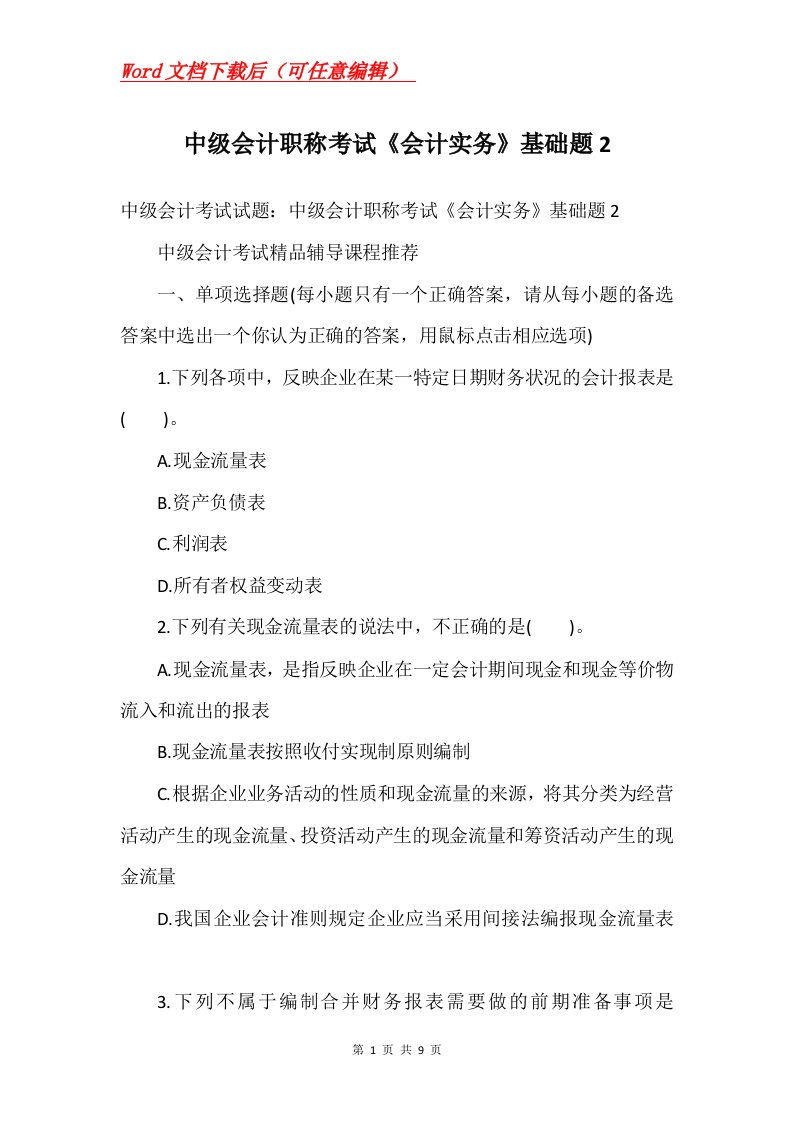 中级会计职称考试会计实务基础题2