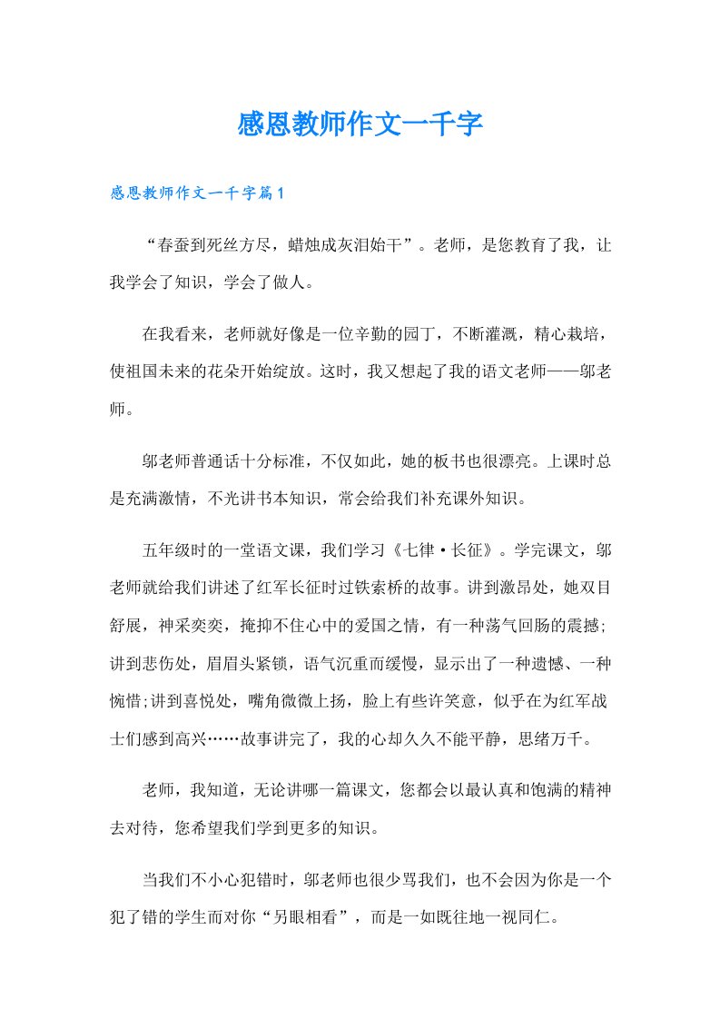 感恩教师作文一千字