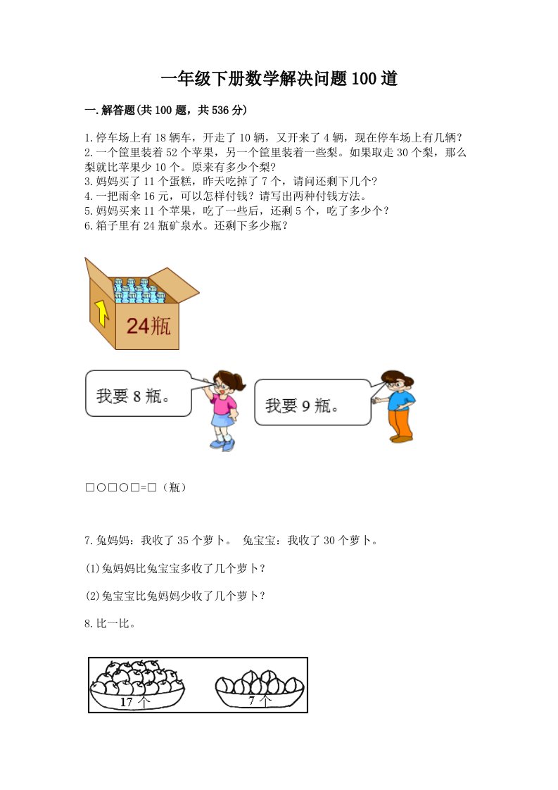 一年级下册数学解决问题100道精品【各地真题】