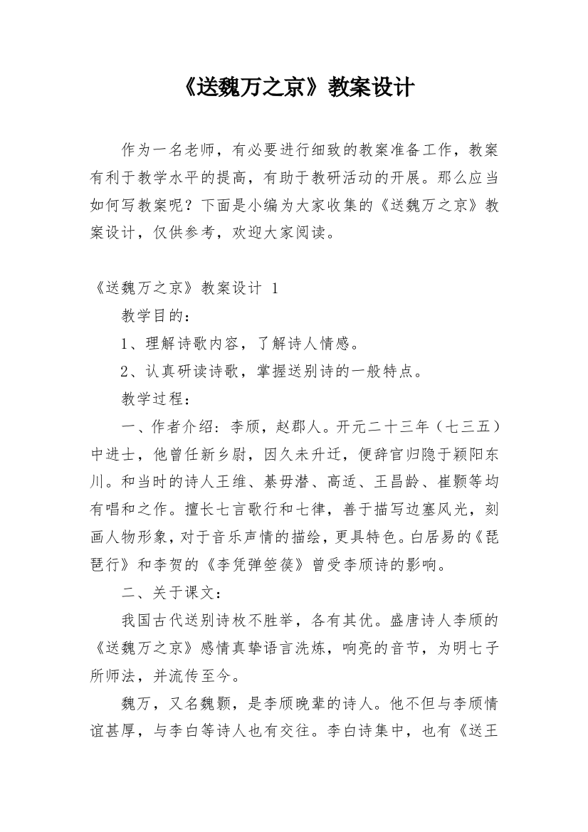 《送魏万之京》教案设计