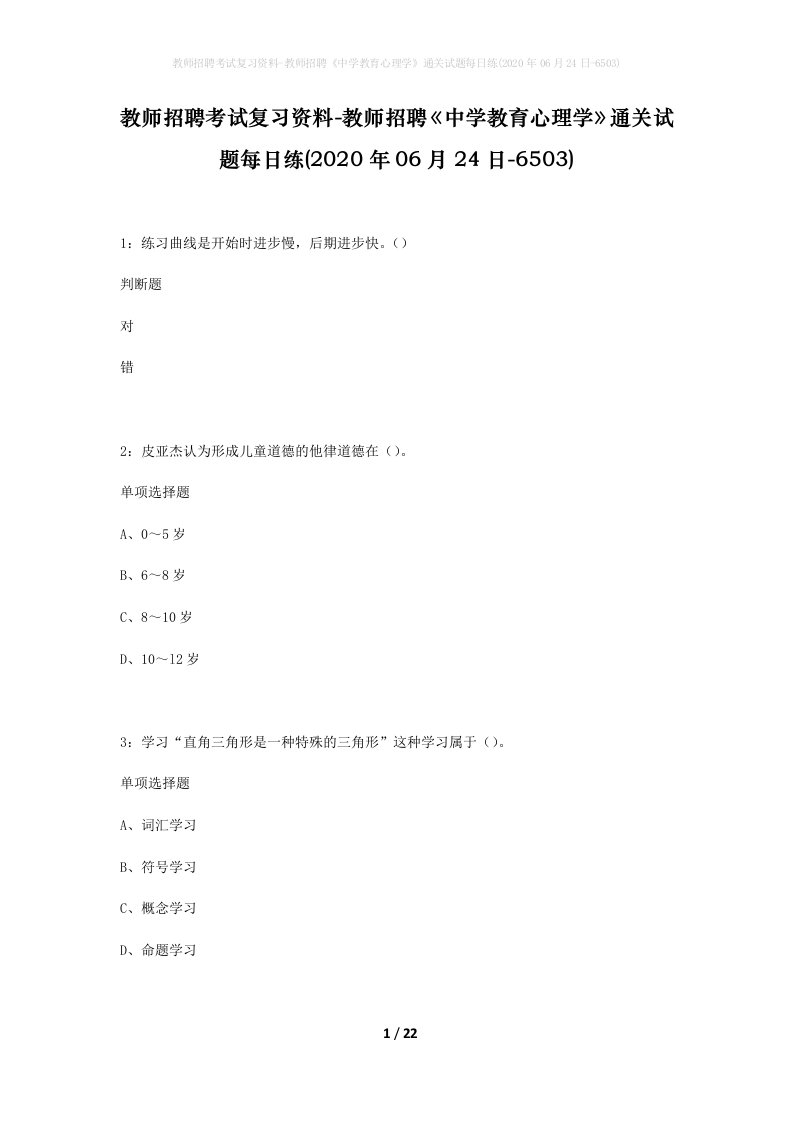 教师招聘考试复习资料-教师招聘中学教育心理学通关试题每日练2020年06月24日-6503