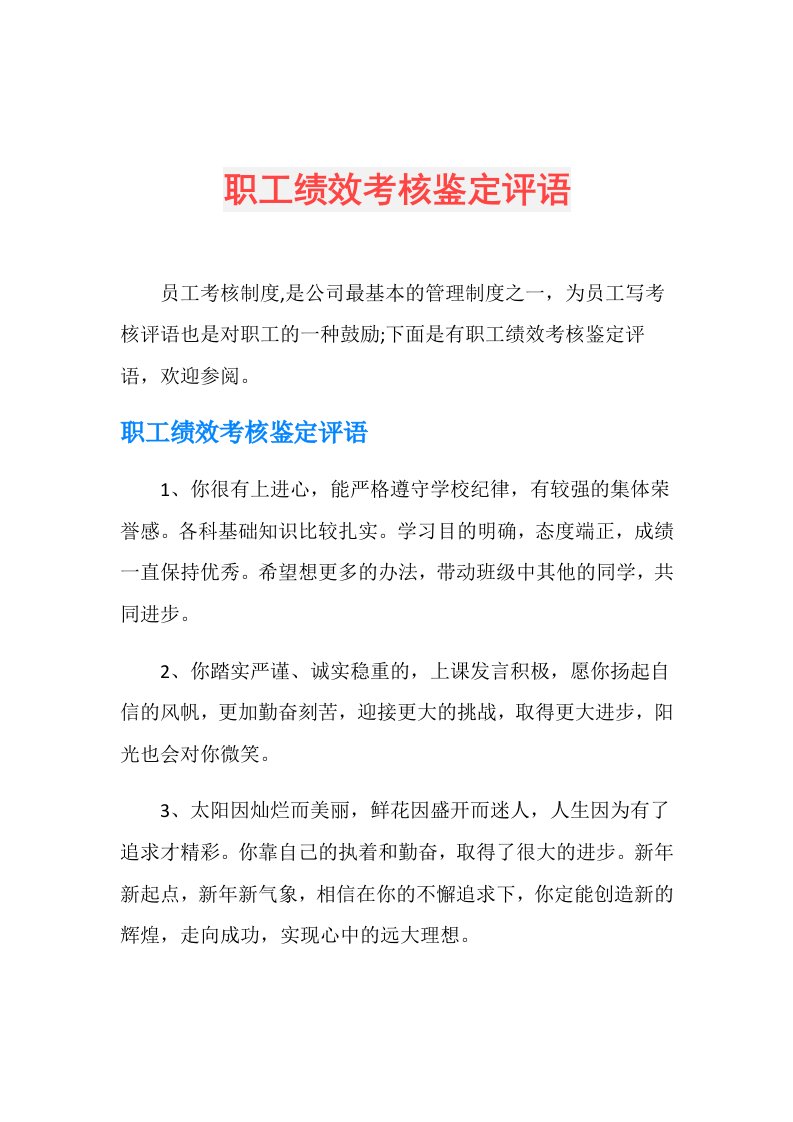 职工绩效考核鉴定评语