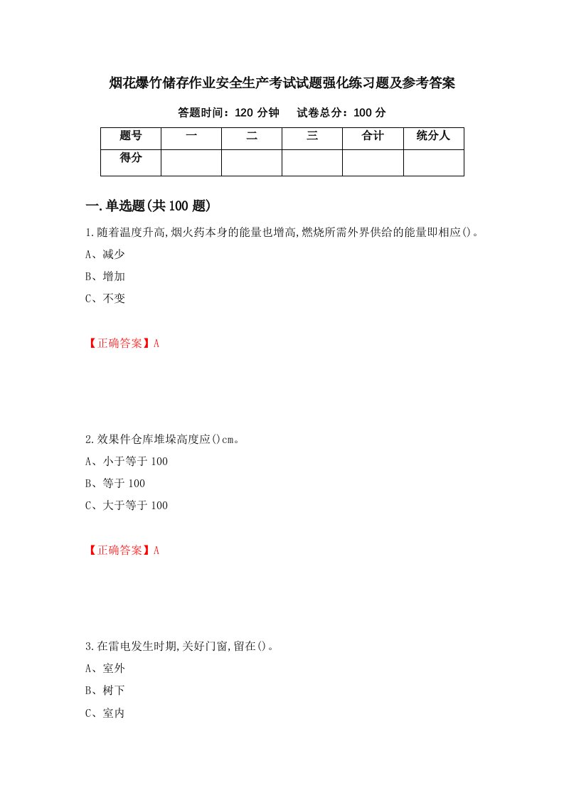 烟花爆竹储存作业安全生产考试试题强化练习题及参考答案第38卷