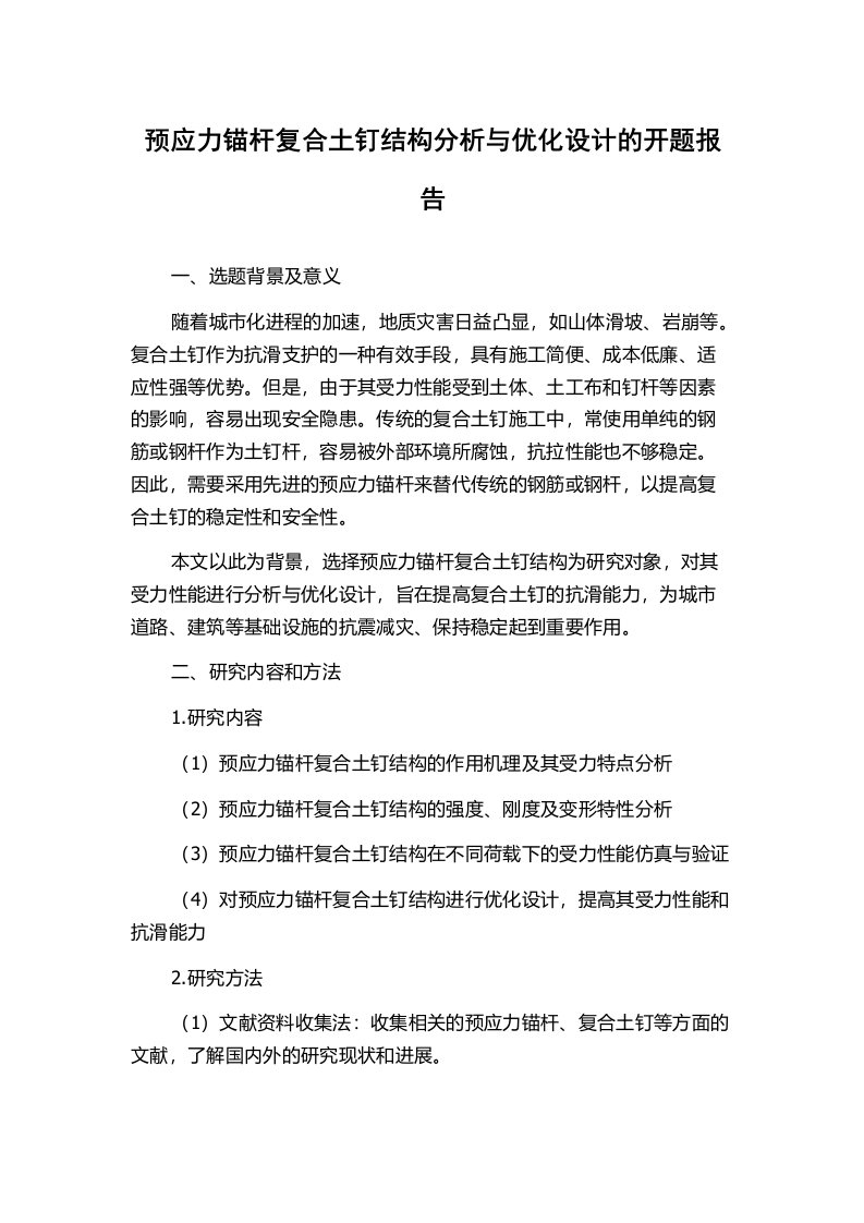 预应力锚杆复合土钉结构分析与优化设计的开题报告