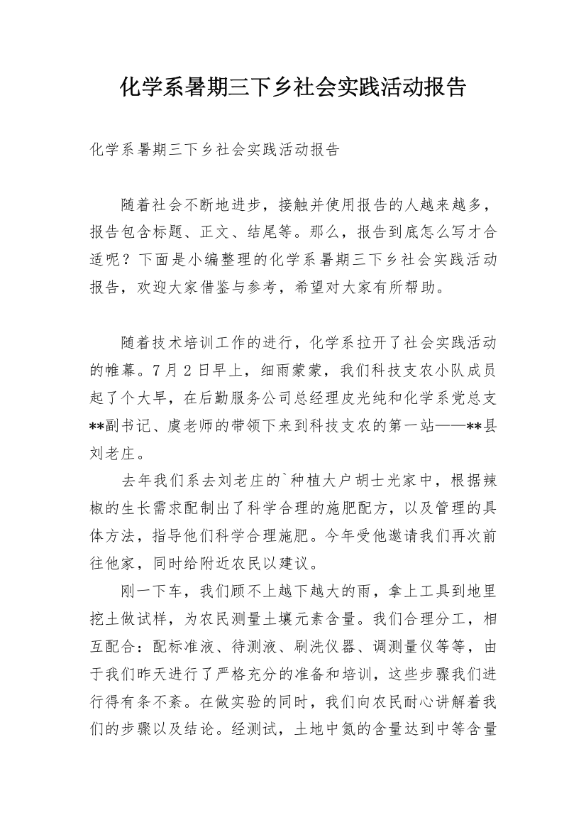 化学系暑期三下乡社会实践活动报告_1