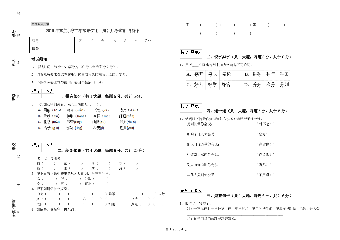 2019年重点小学二年级语文【上册】月考试卷-含答案