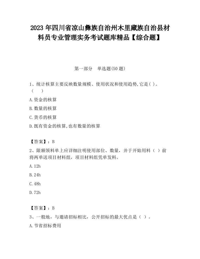 2023年四川省凉山彝族自治州木里藏族自治县材料员专业管理实务考试题库精品【综合题】