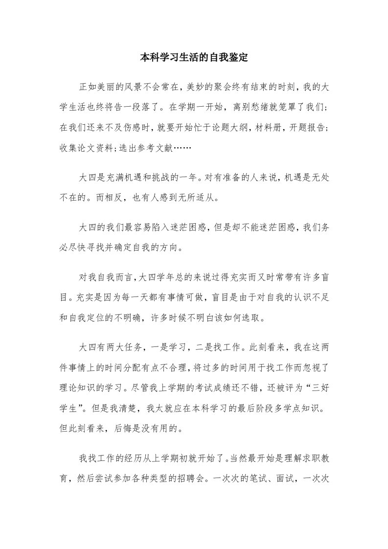 本科学习生活的自我鉴定