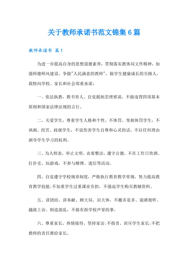 关于教师承诺书范文锦集6篇