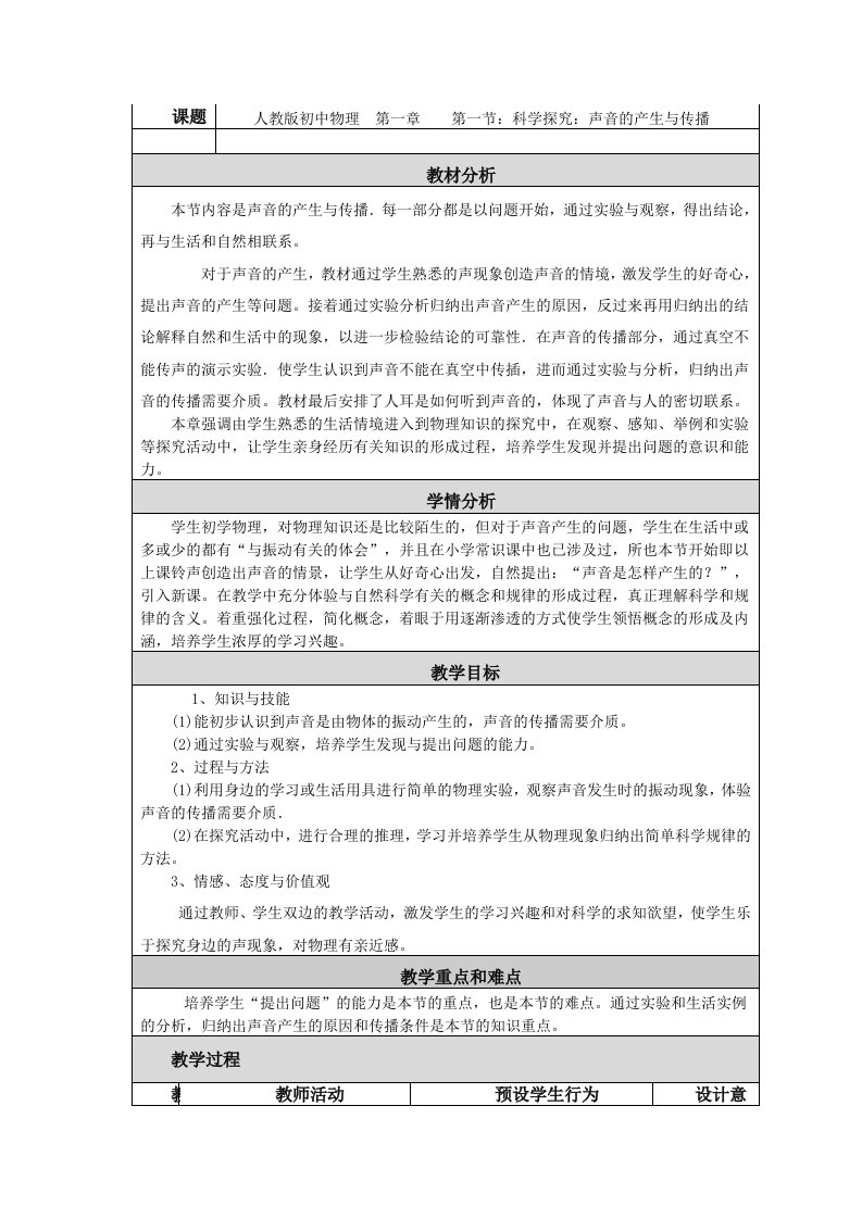 第一节：科学探究：声音的产生与传播教学设计与反思