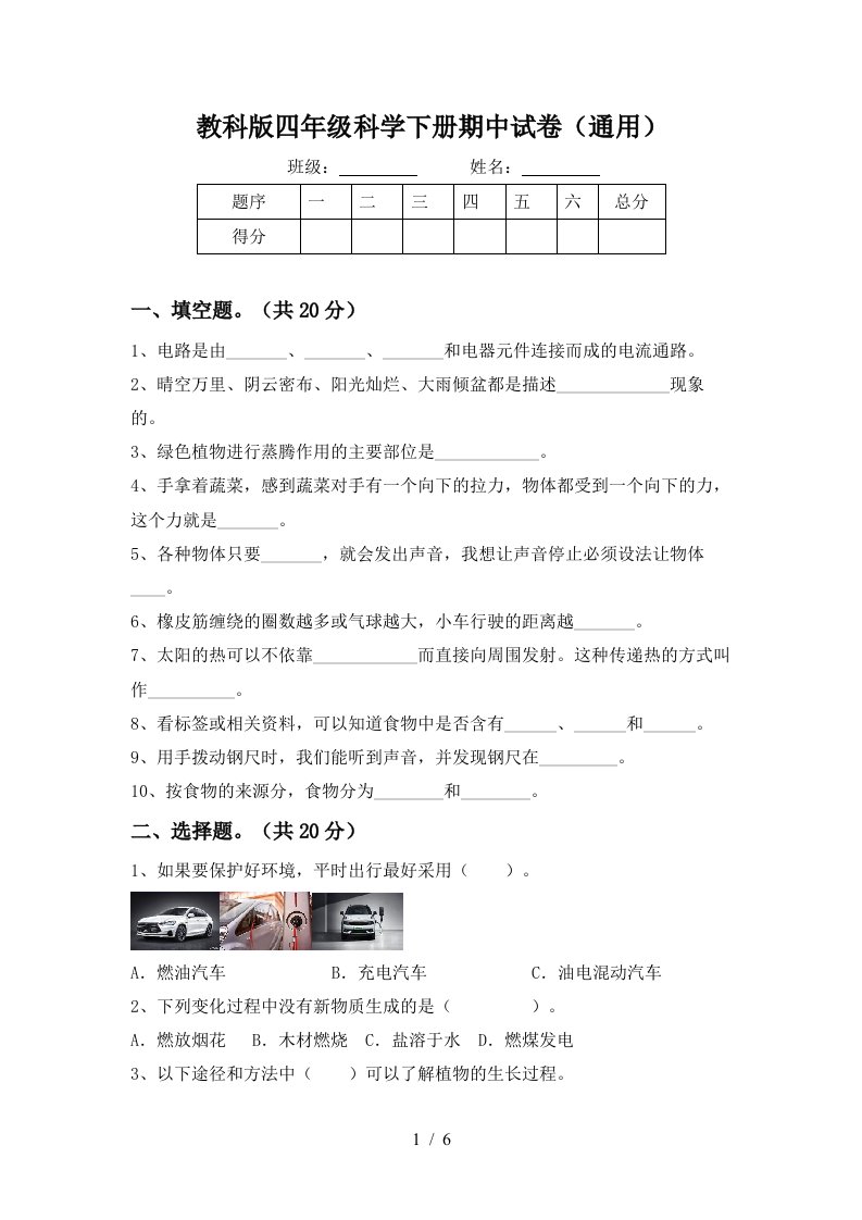 教科版四年级科学下册期中试卷通用