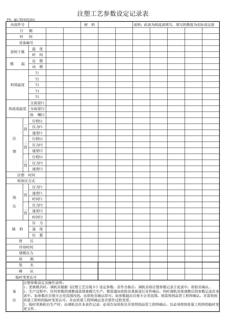 注塑工艺参数设定记录表