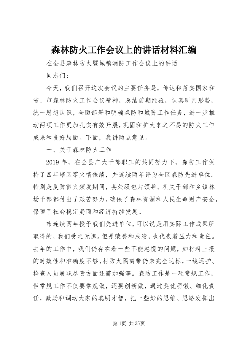 森林防火工作会议上的致辞材料汇编