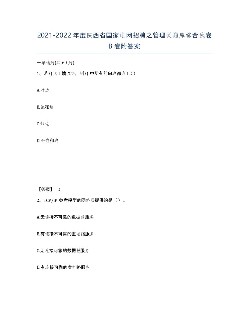 2021-2022年度陕西省国家电网招聘之管理类题库综合试卷B卷附答案