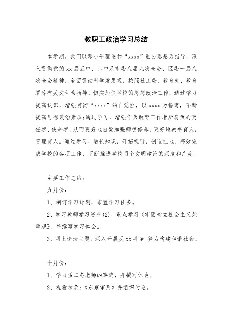 工作总结_599170_教职工政治学习总结