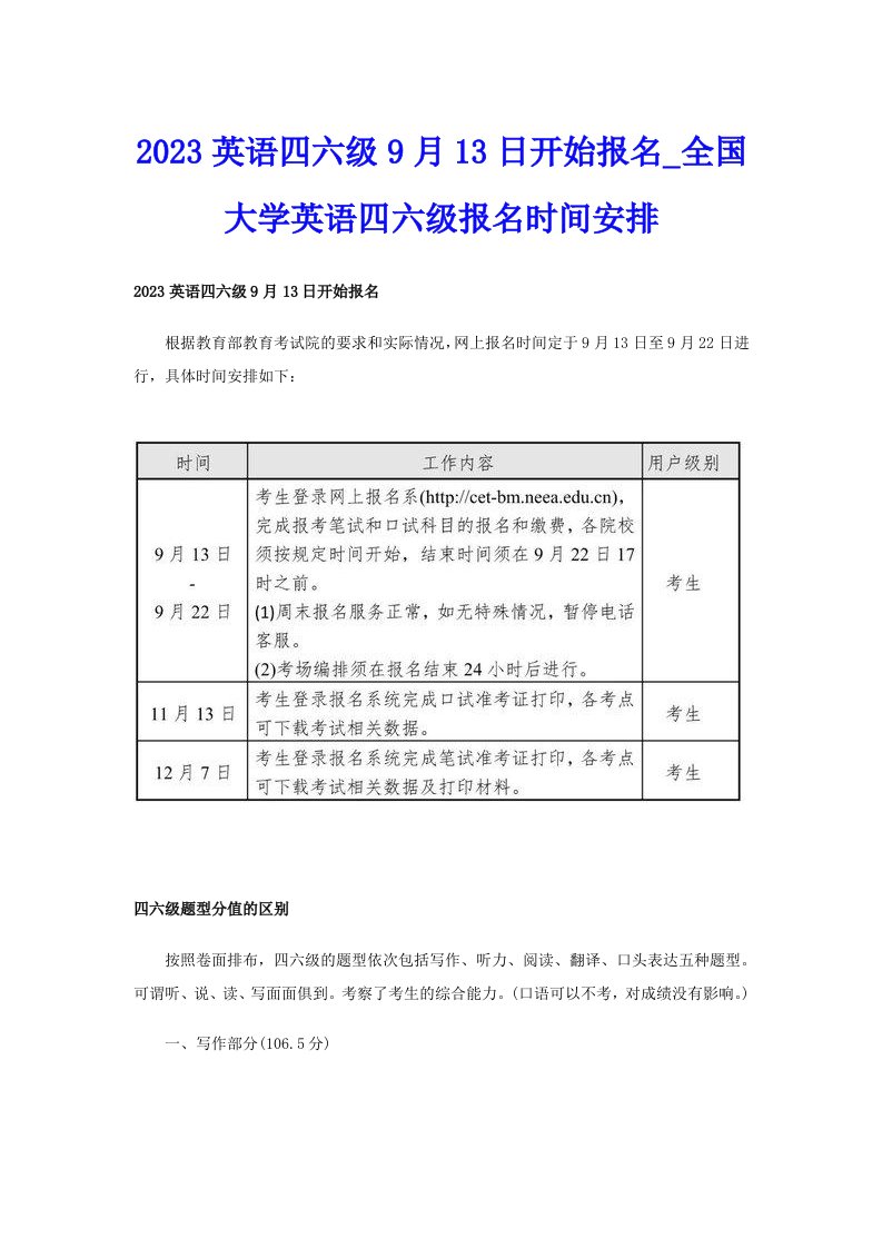 2023英语四六级9月13日开始报名_全国大学英语四六级报名时间安排