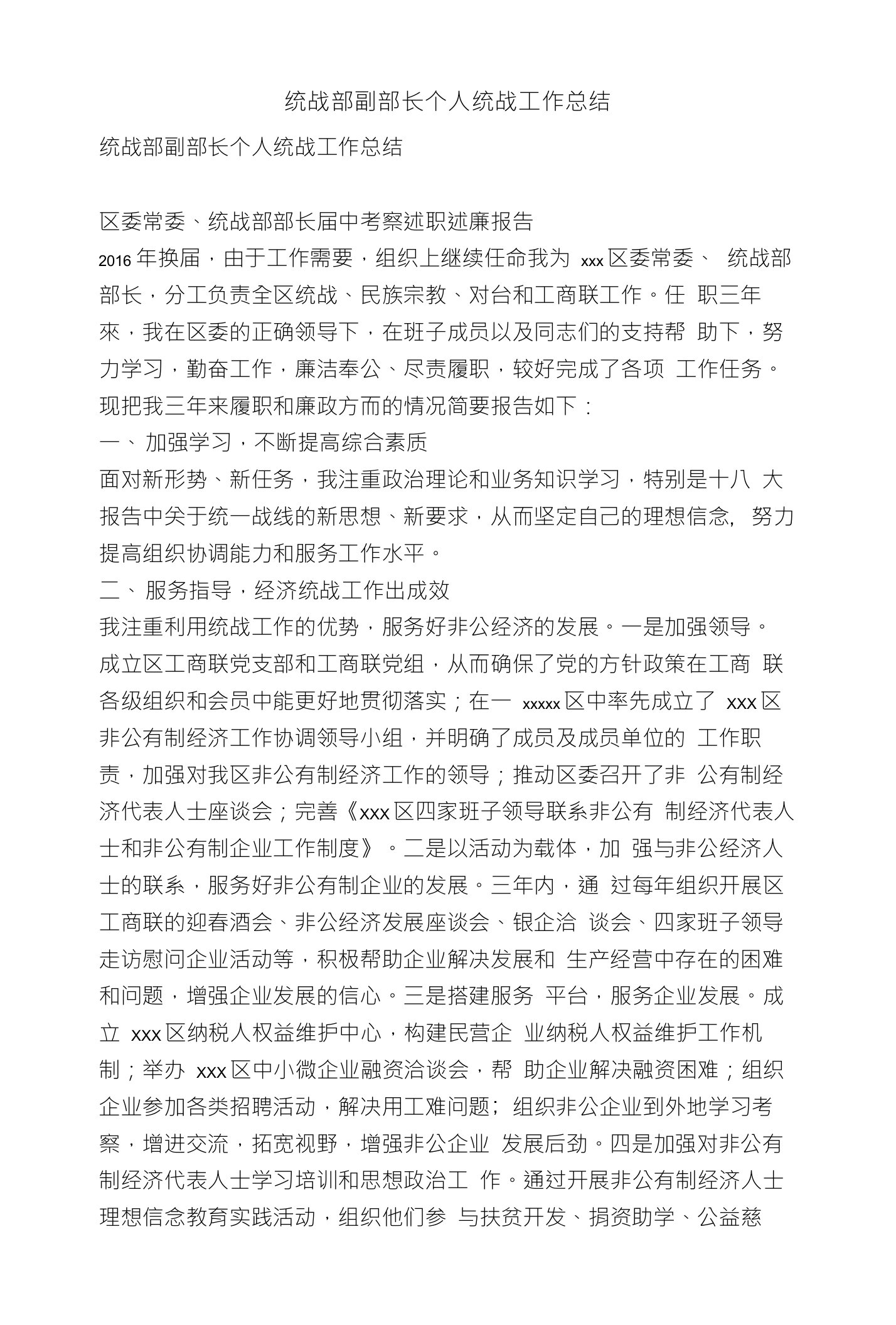 统战部副部长个人统战工作总结