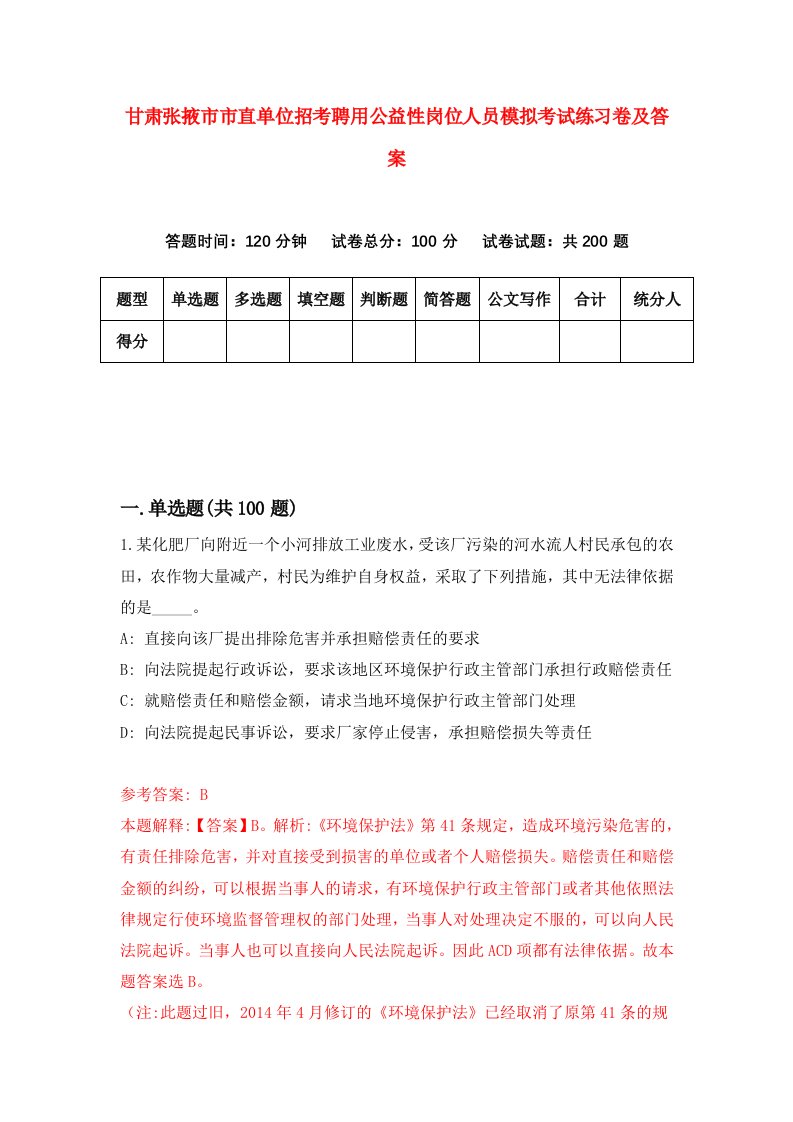 甘肃张掖市市直单位招考聘用公益性岗位人员模拟考试练习卷及答案第1版