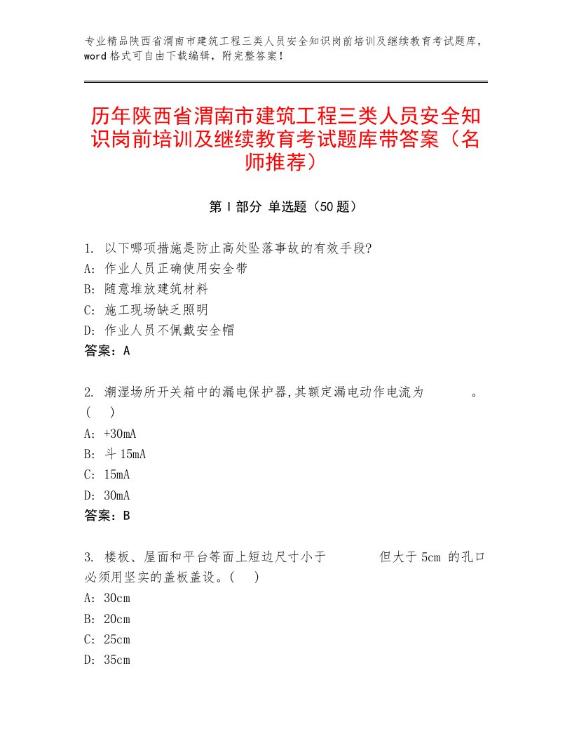 历年陕西省渭南市建筑工程三类人员安全知识岗前培训及继续教育考试题库带答案（名师推荐）